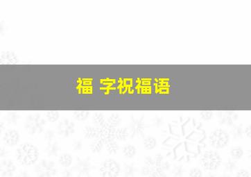 福 字祝福语